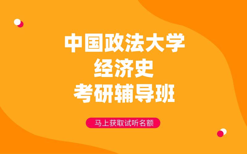 中国政法大学经济史考研辅导班