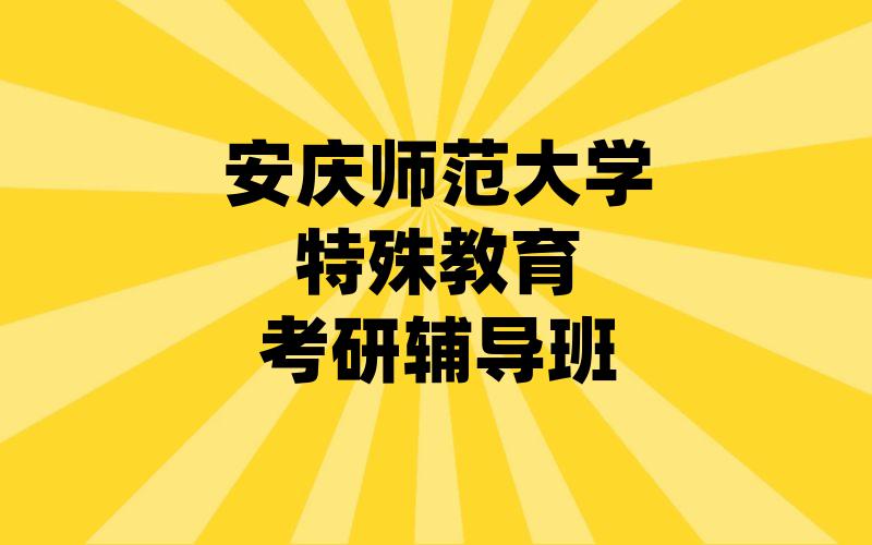 安庆师范大学特殊教育考研辅导班