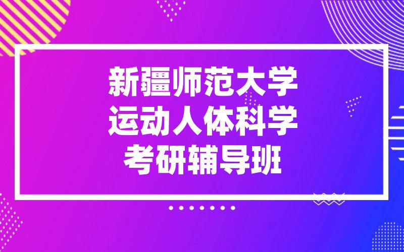 新疆师范大学运动人体科学考研辅导班
