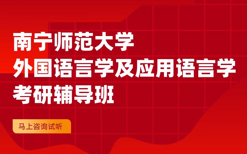 南宁师范大学外国语言学及应用语言学考研辅导班