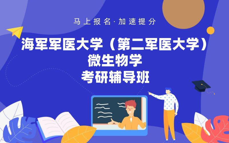 海军军医大学（第二军医大学）微生物学考研辅导班