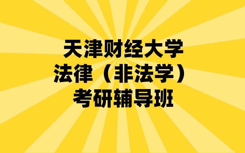 天津财经大学法律（非法学）考研辅导班