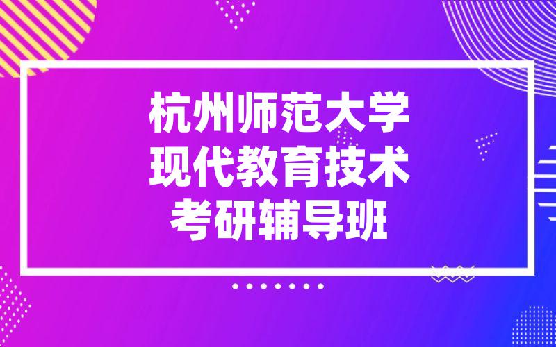 杭州师范大学现代教育技术考研辅导班