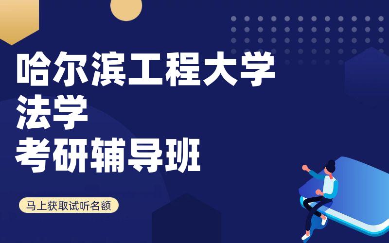 哈尔滨工程大学法学考研辅导班