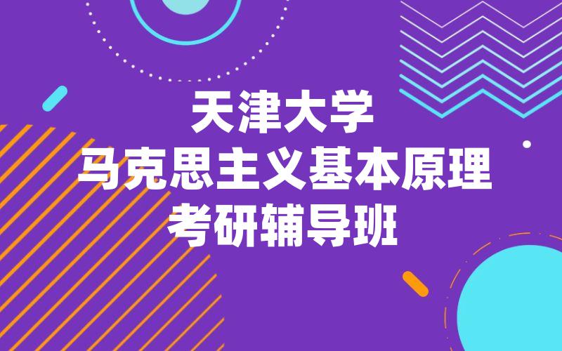 天津大学马克思主义基本原理考研辅导班