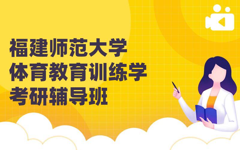 福建师范大学体育教育训练学考研辅导班