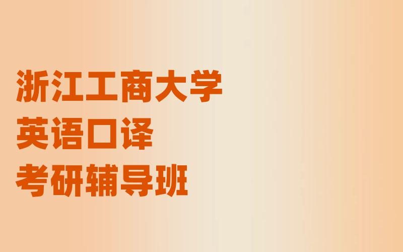 浙江工商大学英语口译考研辅导班
