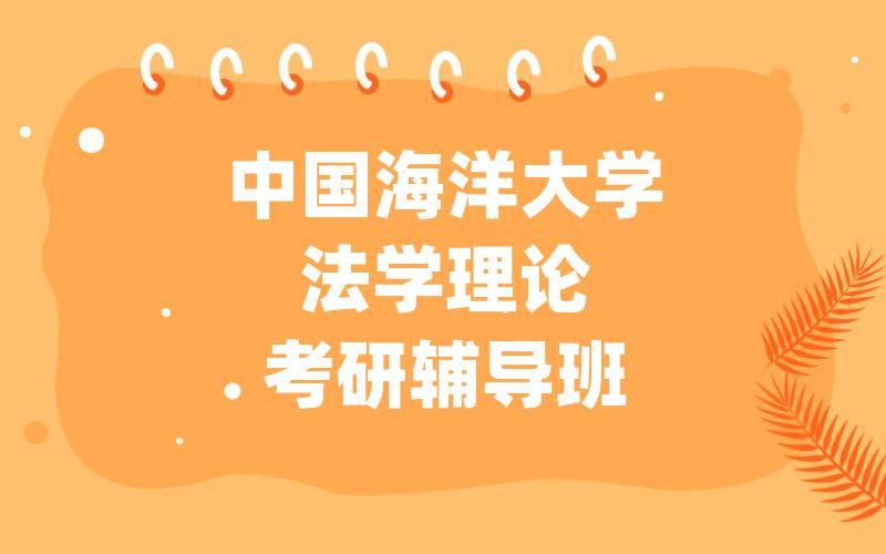 中国海洋大学法学理论考研辅导班