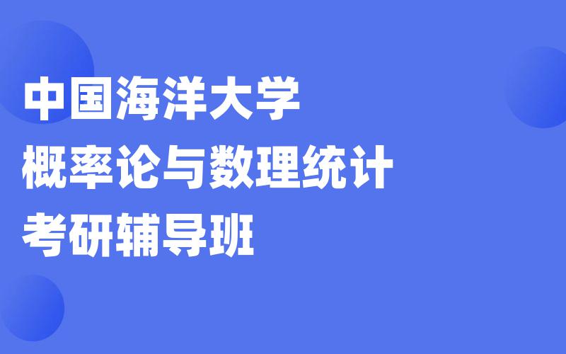 中国海洋大学概率论与数理统计考研辅导班