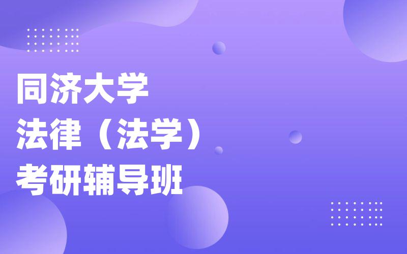 同济大学法律（法学）考研辅导班