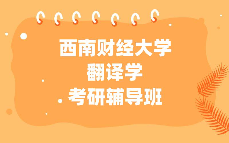 西南财经大学翻译学考研辅导班