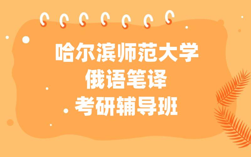 哈尔滨师范大学俄语笔译考研辅导班