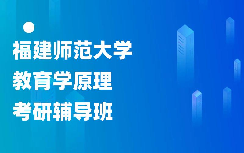 福建师范大学教育学原理考研辅导班