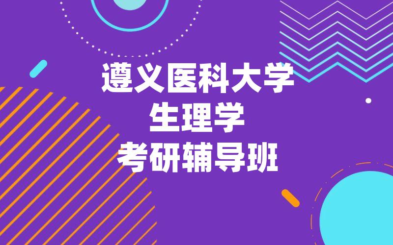遵义医科大学生理学考研辅导班