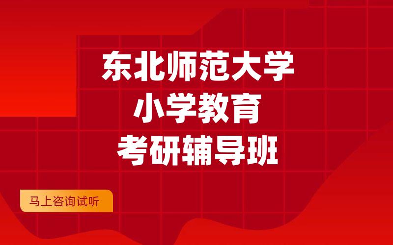 东北师范大学小学教育考研辅导班