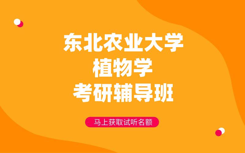 东北农业大学植物学考研辅导班
