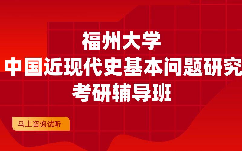 福州大学中国近现代史基本问题研究考研辅导班