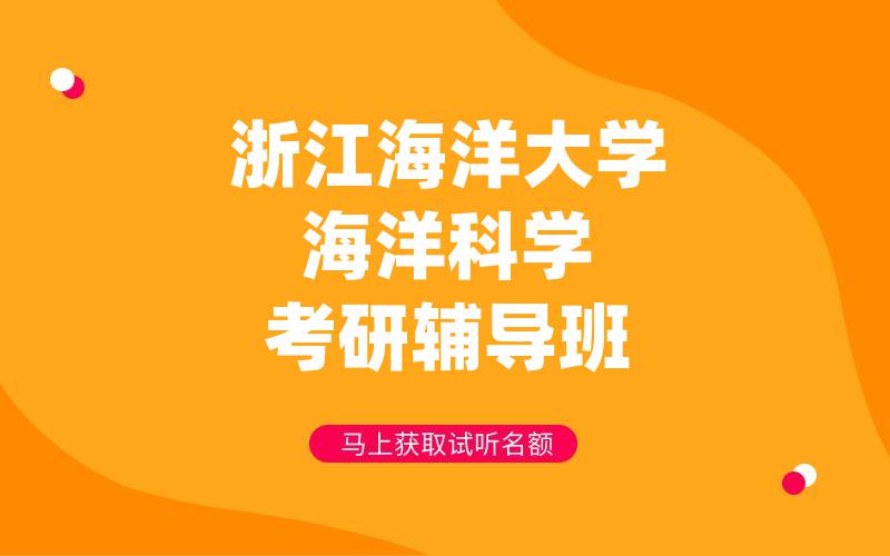 浙江海洋大学海洋科学考研辅导班