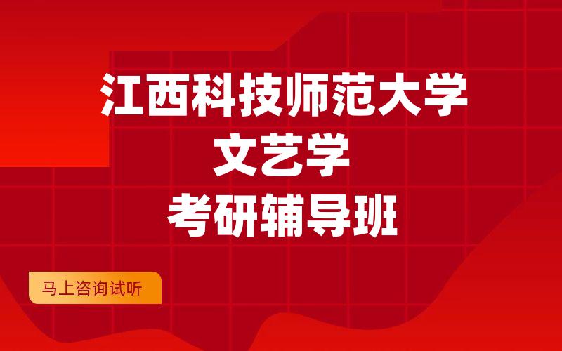 江西科技师范大学文艺学考研辅导班