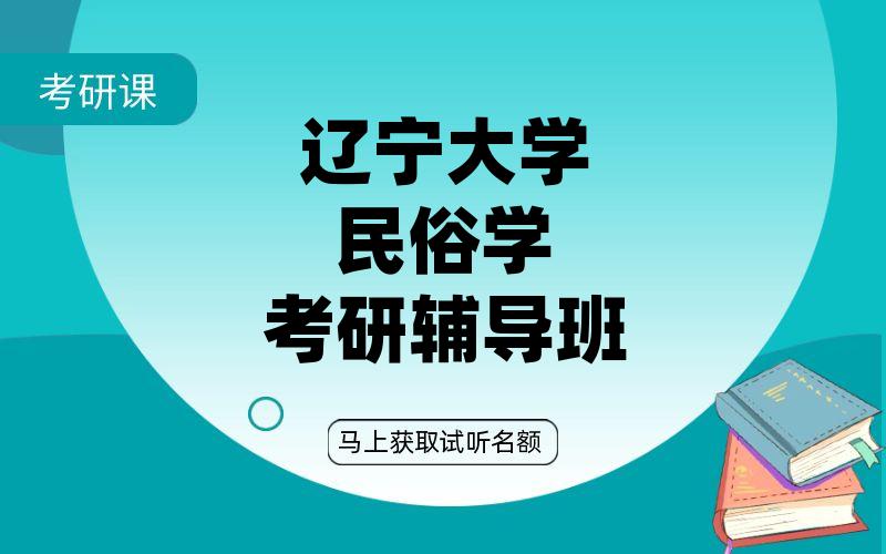 辽宁大学民俗学考研辅导班