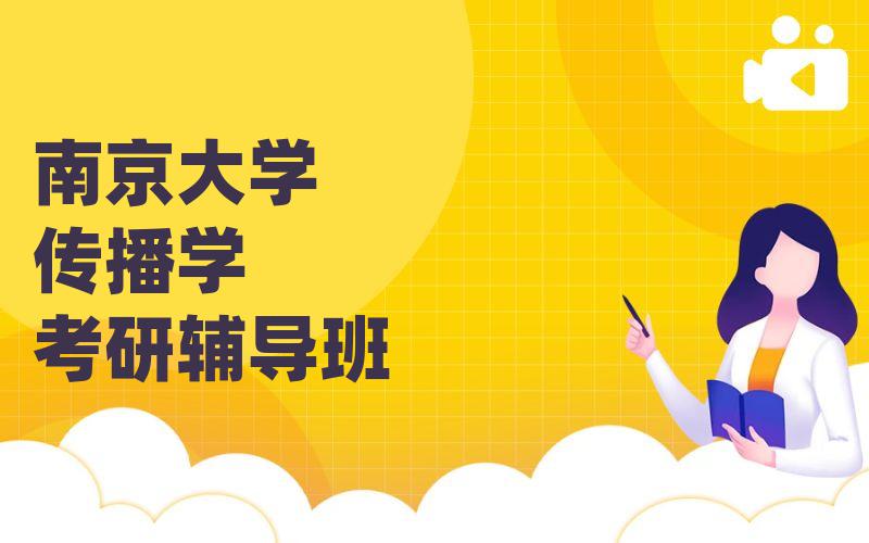 南京大学传播学考研辅导班