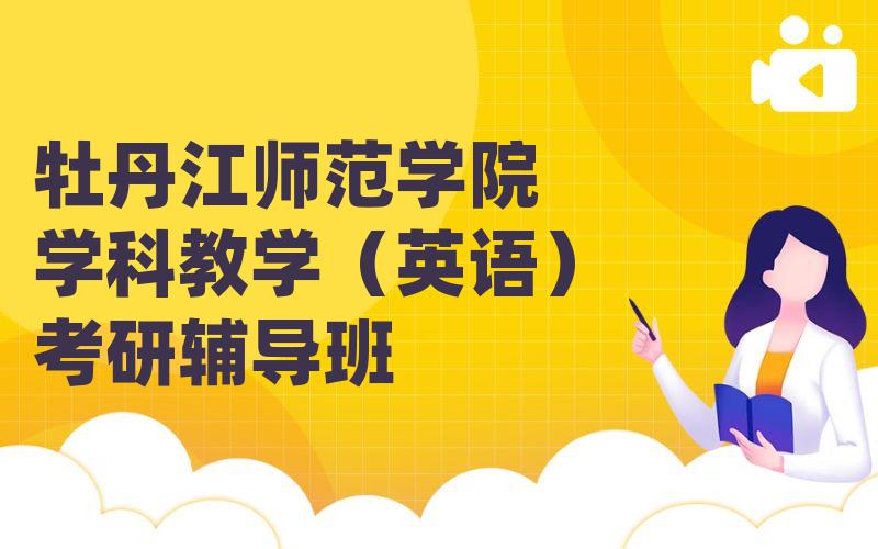 牡丹江师范学院学科教学（英语）考研辅导班