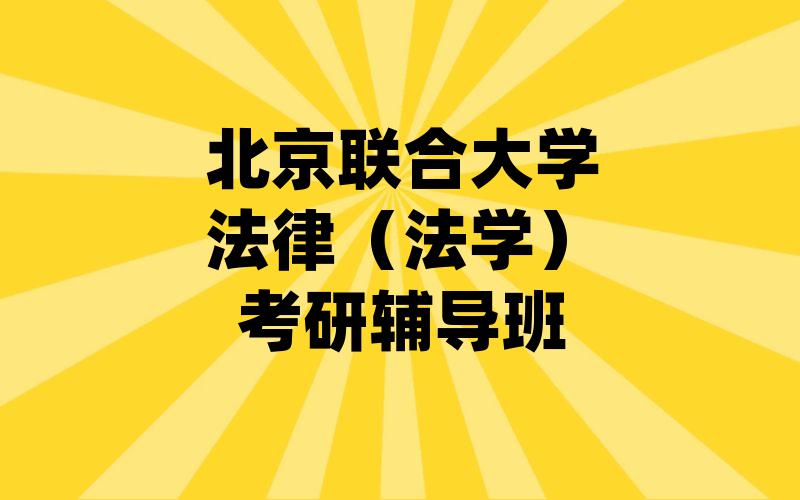 北京联合大学法律（法学）考研辅导班