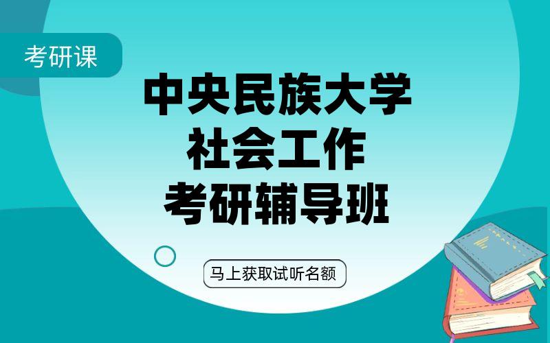 中央民族大学社会工作考研辅导班