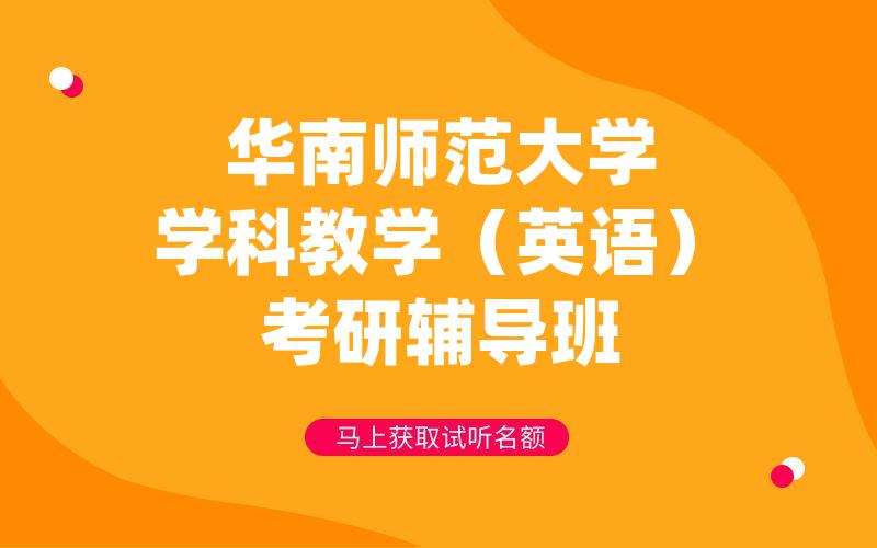 华南师范大学学科教学(英语)考研辅导班