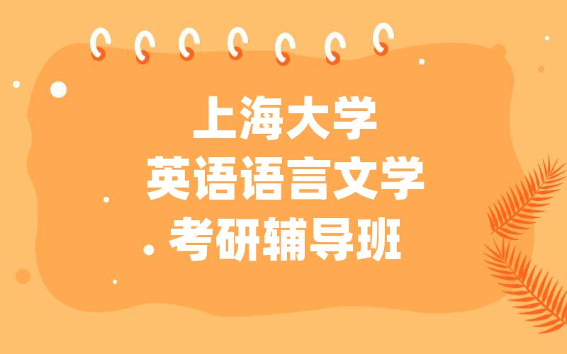 上海大学英语语言文学考研辅导班