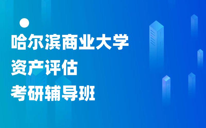 哈尔滨商业大学资产评估考研辅导班