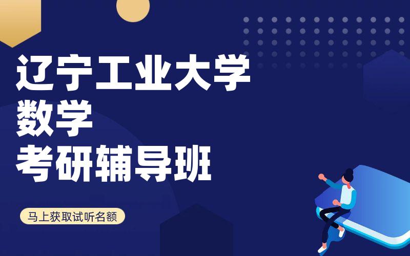 辽宁工业大学数学考研辅导班