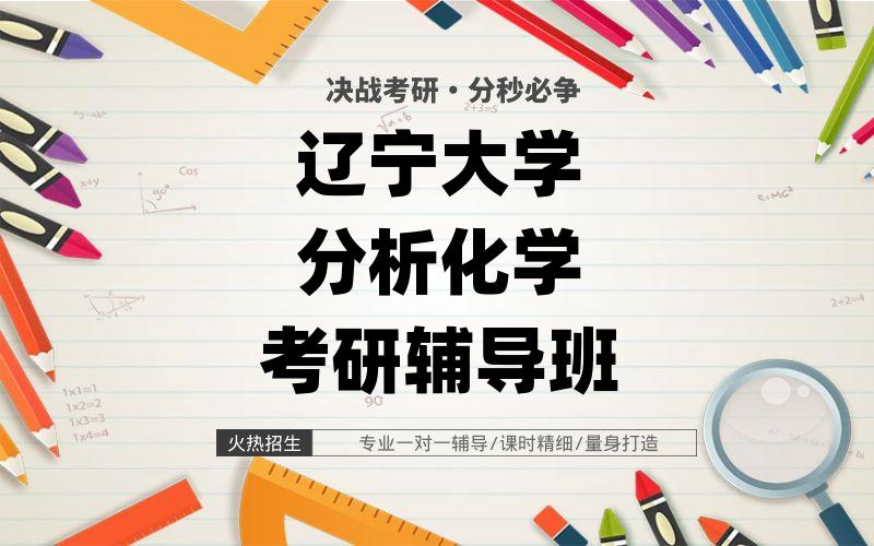 辽宁大学分析化学考研辅导班
