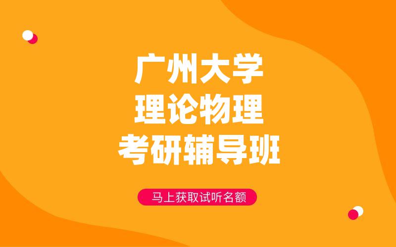 广州大学理论物理考研辅导班