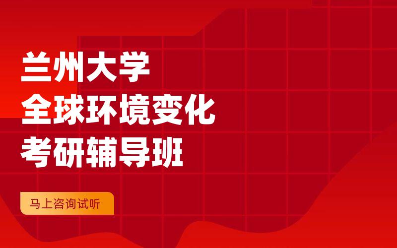 兰州大学全球环境变化考研辅导班