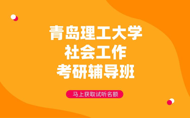 青岛理工大学社会工作考研辅导班