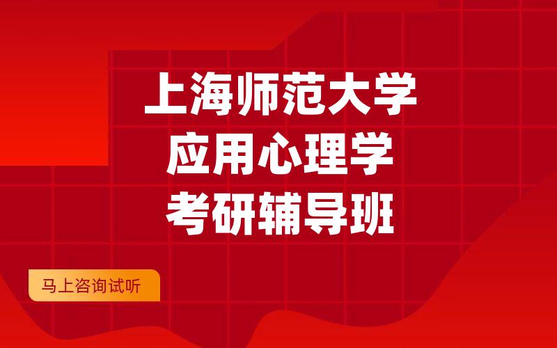 上海师范大学应用心理学考研辅导班