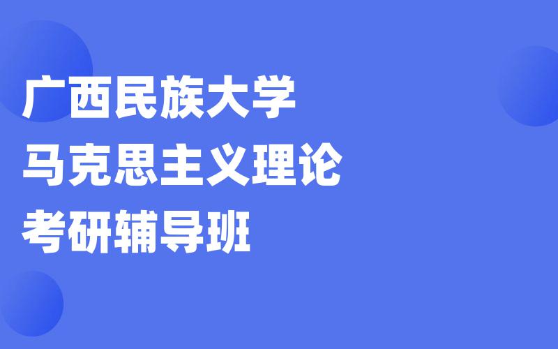 广西民族大学马克思主义理论考研辅导班