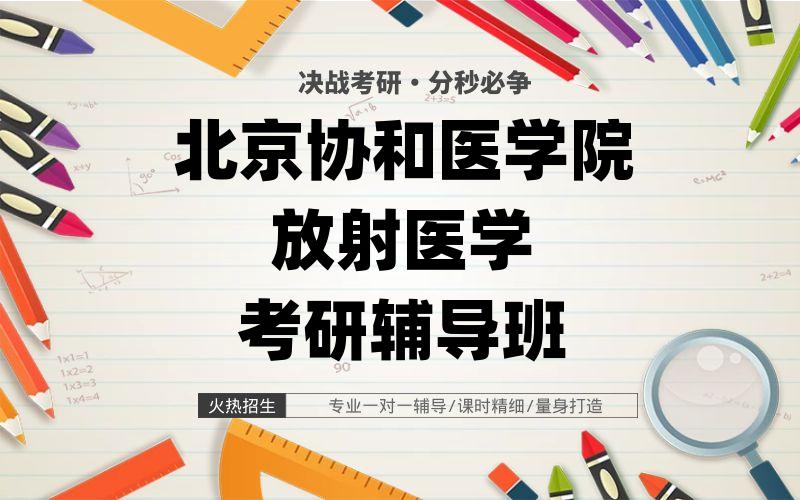 北京协和医学院放射医学考研辅导班