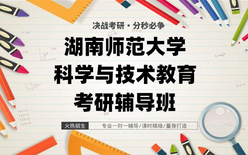 湖南师范大学科学与技术教育考研辅导班