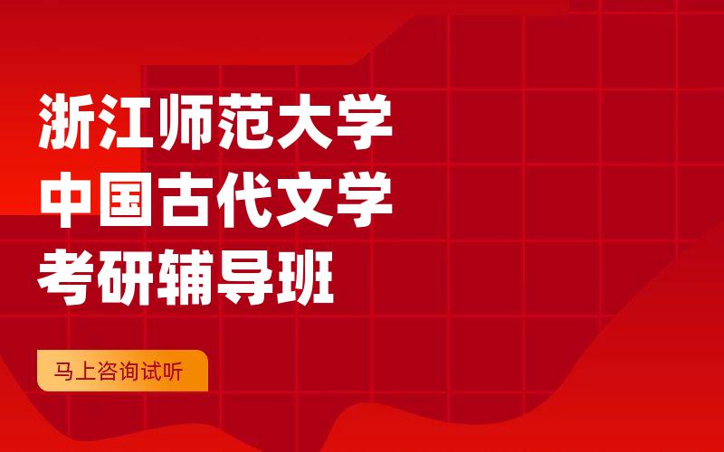 浙江师范大学中国古代文学考研辅导班