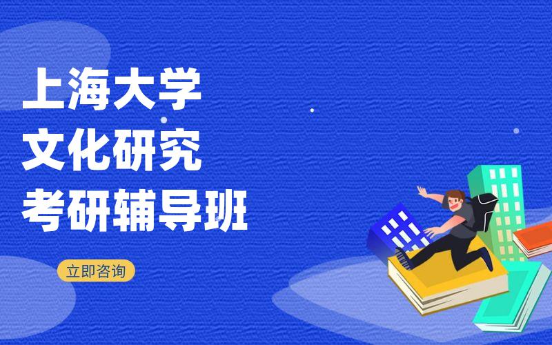 上海大学文化研究考研辅导班