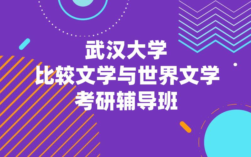 武汉大学比较文学与世界文学考研辅导班