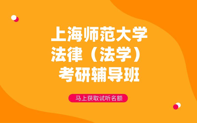 上海师范大学法律（法学）考研辅导班
