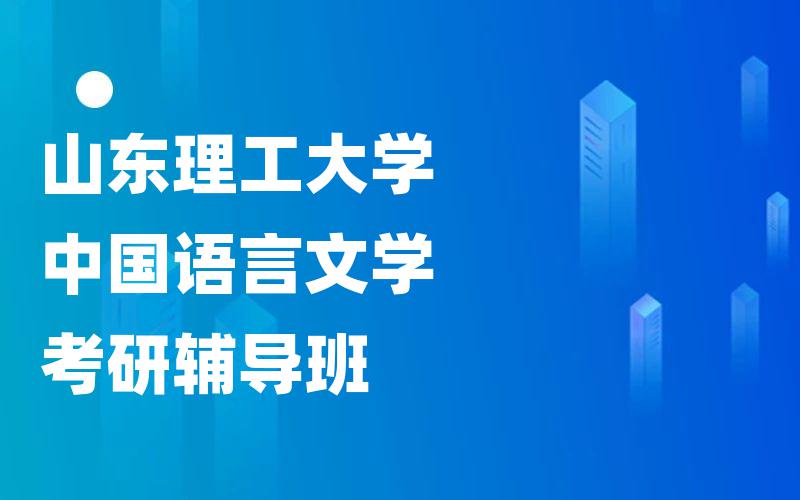 山东理工大学中国语言文学考研辅导班
