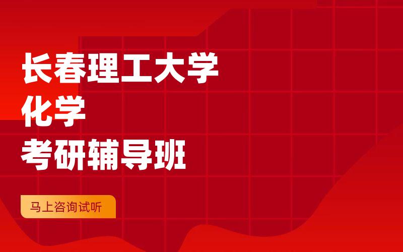 长春理工大学化学考研辅导班