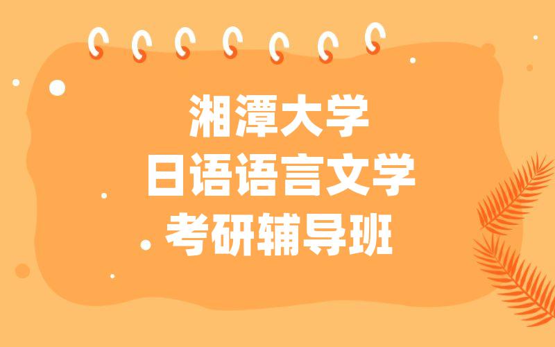 湘潭大学日语语言文学考研辅导班