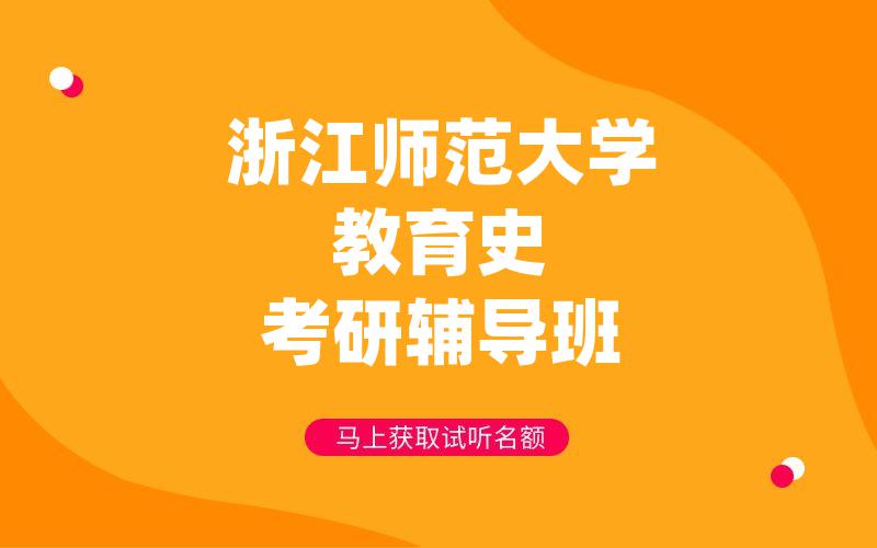 浙江师范大学教育史考研辅导班