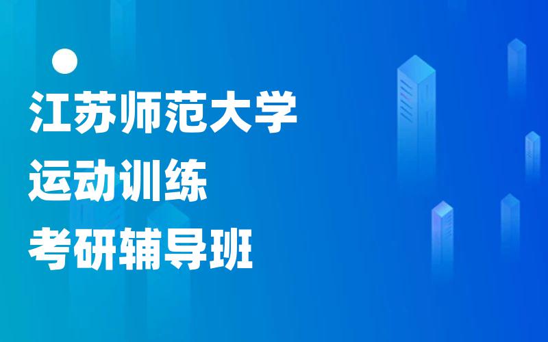 江苏师范大学运动训练考研辅导班