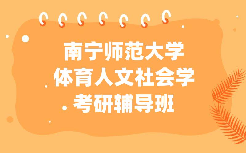南宁师范大学体育人文社会学考研辅导班